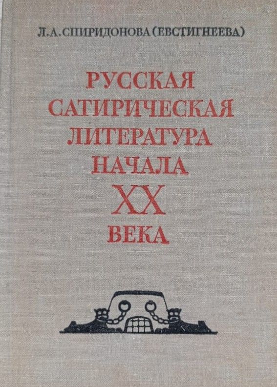 Русская сатирическая литература начала ХХ века