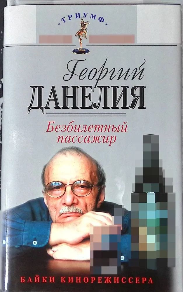 Безбилетный пассажир. "Байки" кинорежиссера