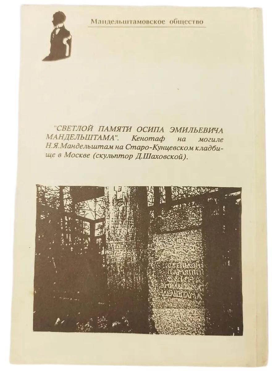 С гурьбой и гуртом. Хроника последнего года жизни О. Э. Мандельштама. Том 5 — изображение 2