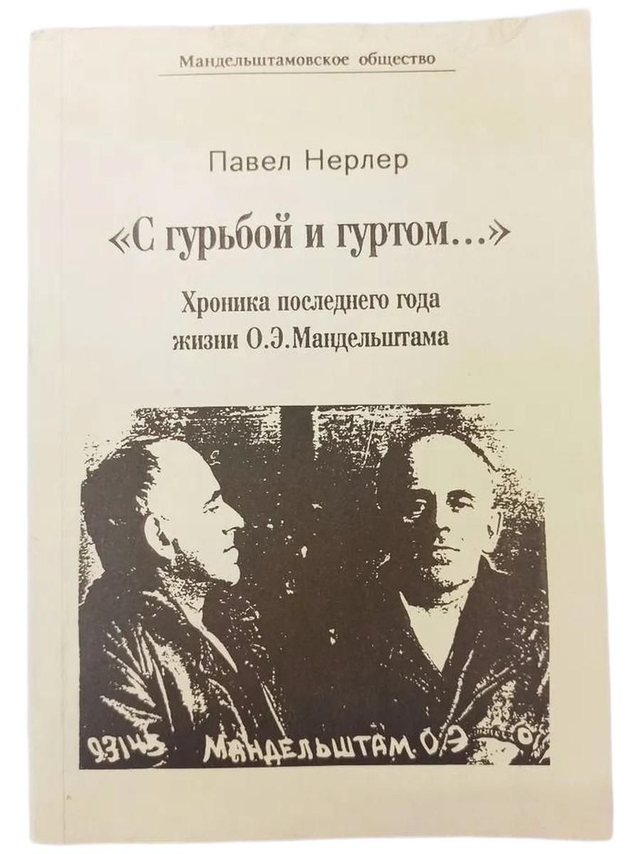 С гурьбой и гуртом. Хроника последнего года жизни О. Э. Мандельштама. Том 5
