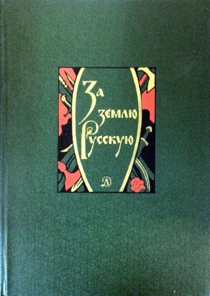 За землю Русскую. К 600-летию Куликовской битвы
