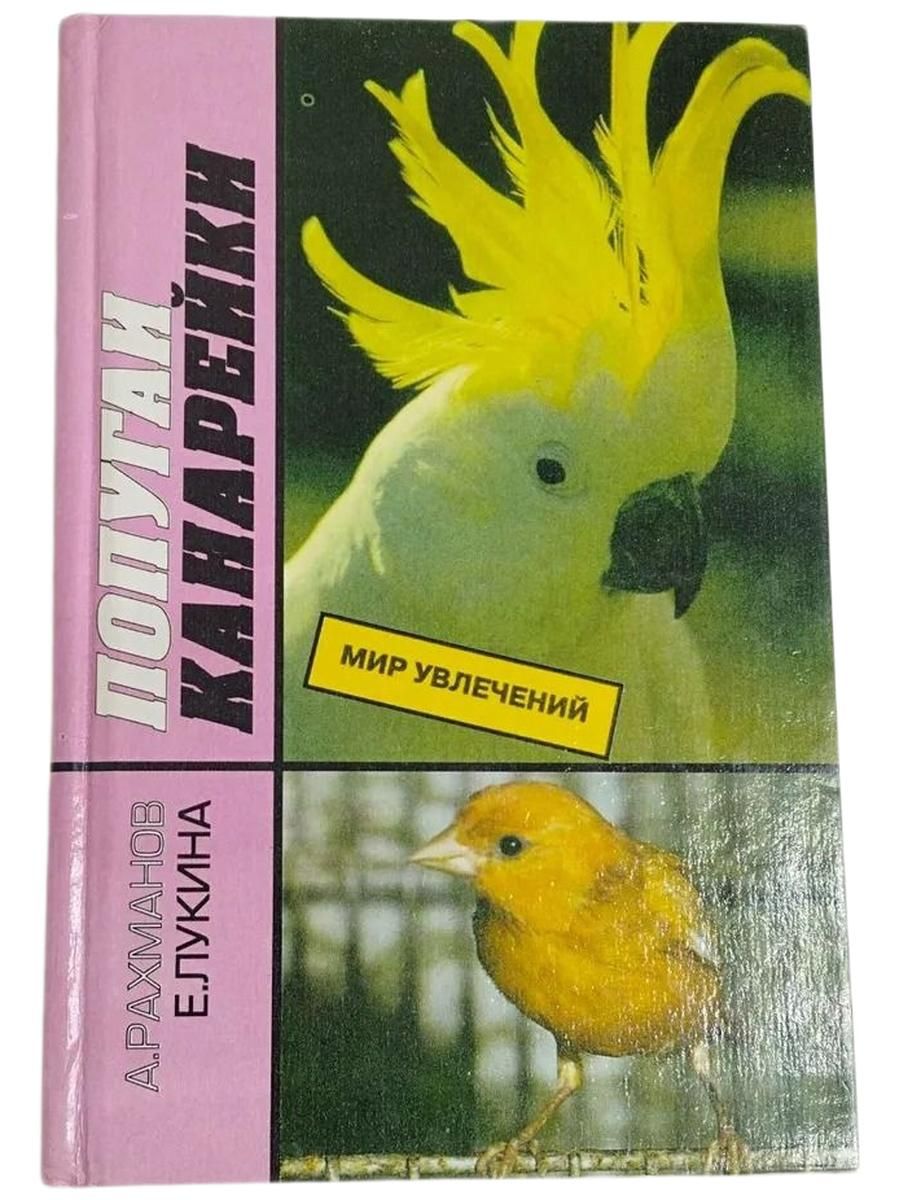 Попугаи и канарейки