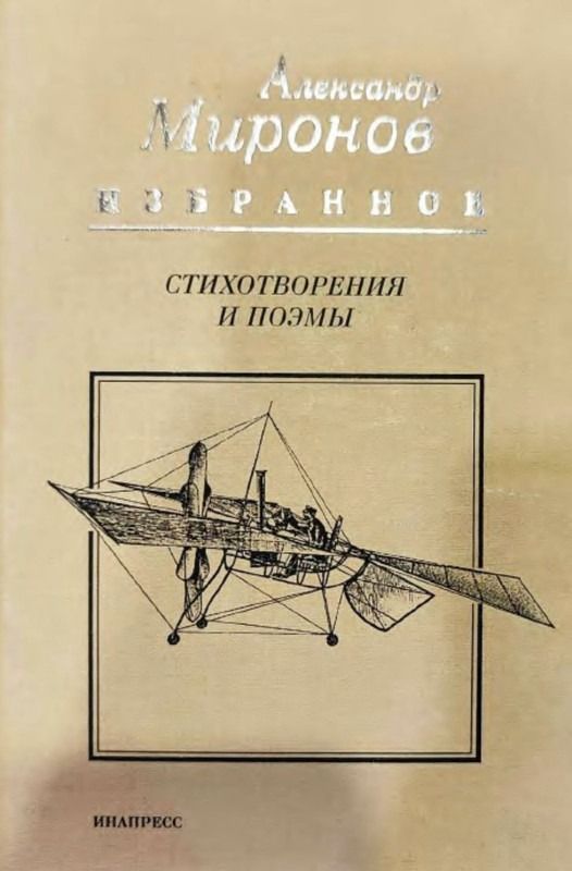 Миронов Александр. Избранное. Стихотворения и поэмы 1964-2000 гг.