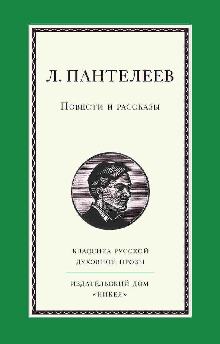 Пантелеев Леонид. Повести и рассказы
