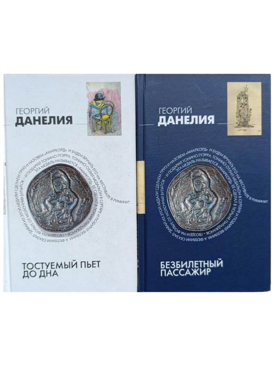 Тостуемый пьет до дна. Безбилетный пассажир: "байки" кинорежиссера (комплект из 2-х книг)