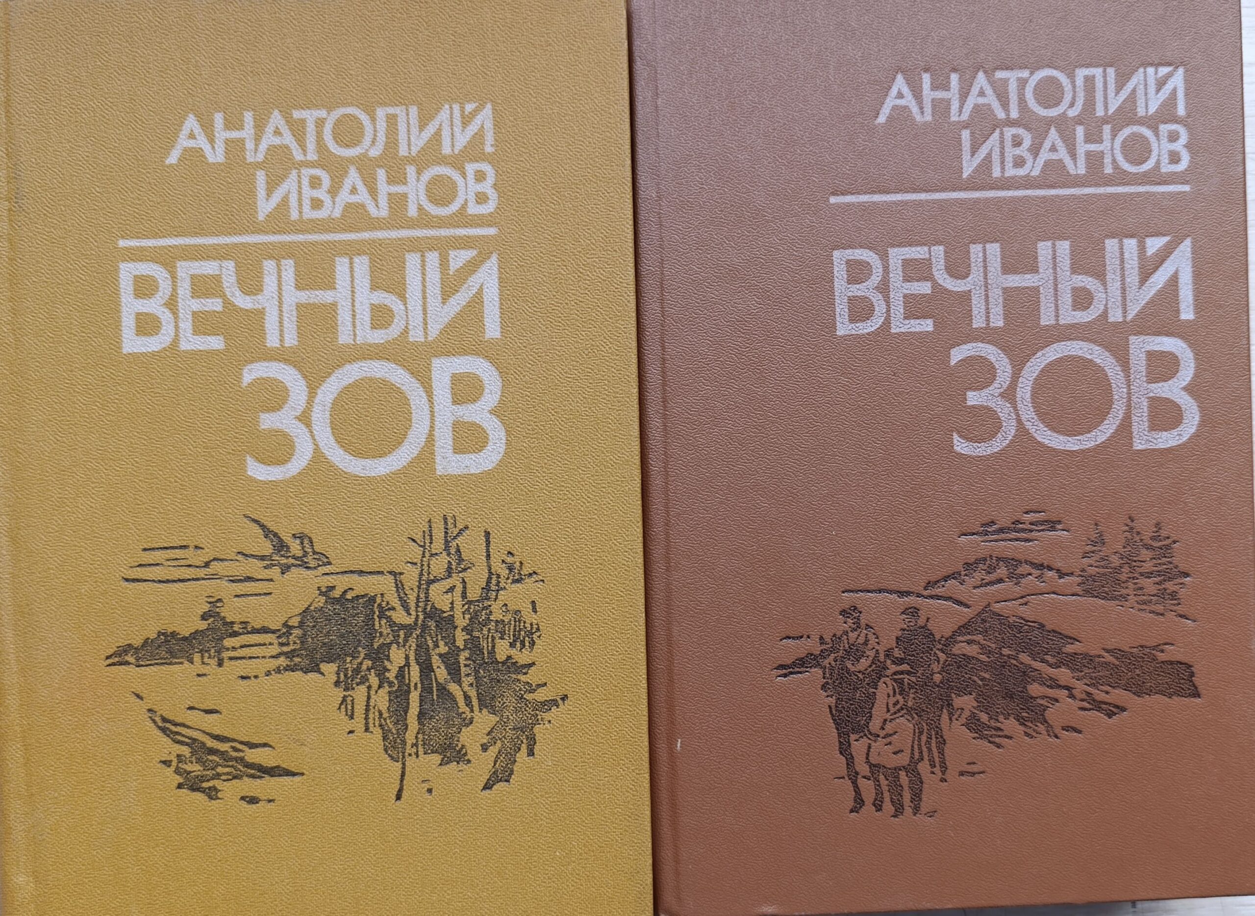 Вечный зов. В 2 томах (Комплект из 2 книг)