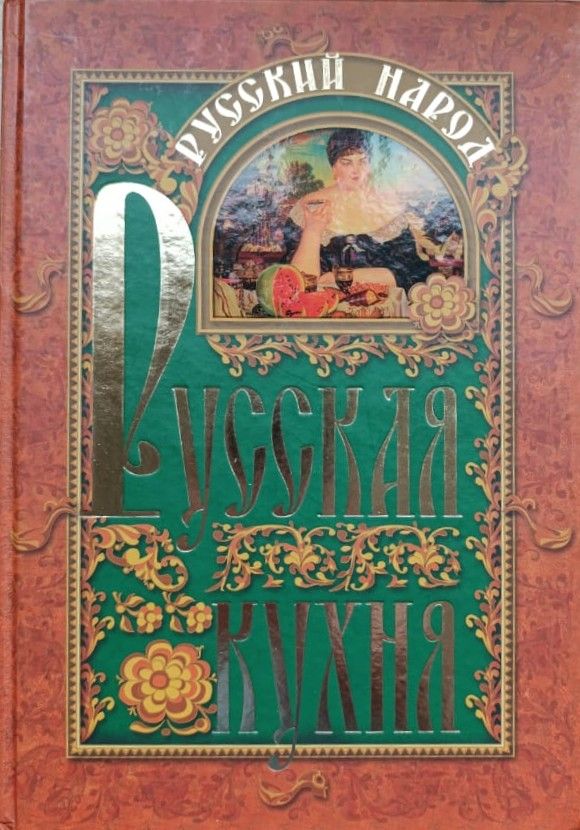 Русский народ. Русская кухня