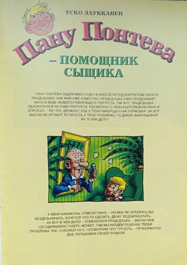 Пану Понтева - помощник сыщика — изображение 2