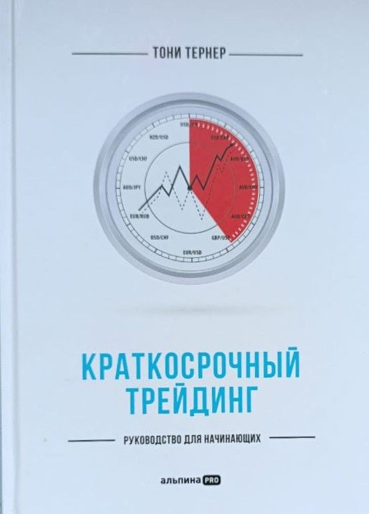 Краткосрочный трейдинг: Руководство для начинающих