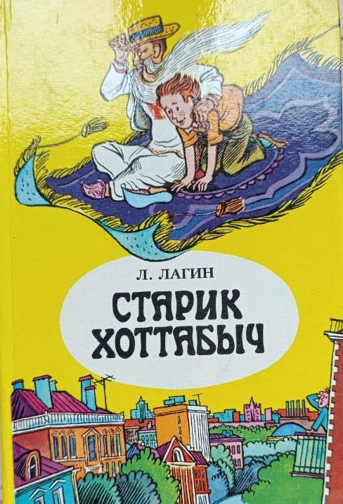 Старик Хоттабыч