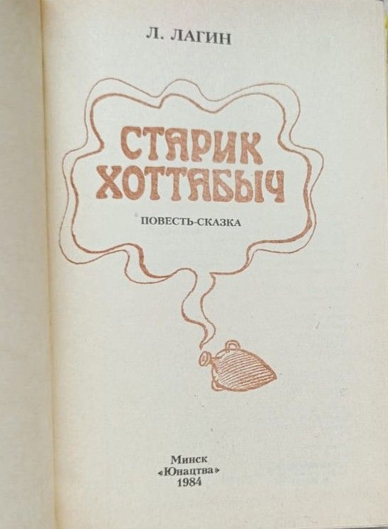 Старик Хоттабыч — изображение 2