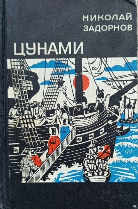 Цунами