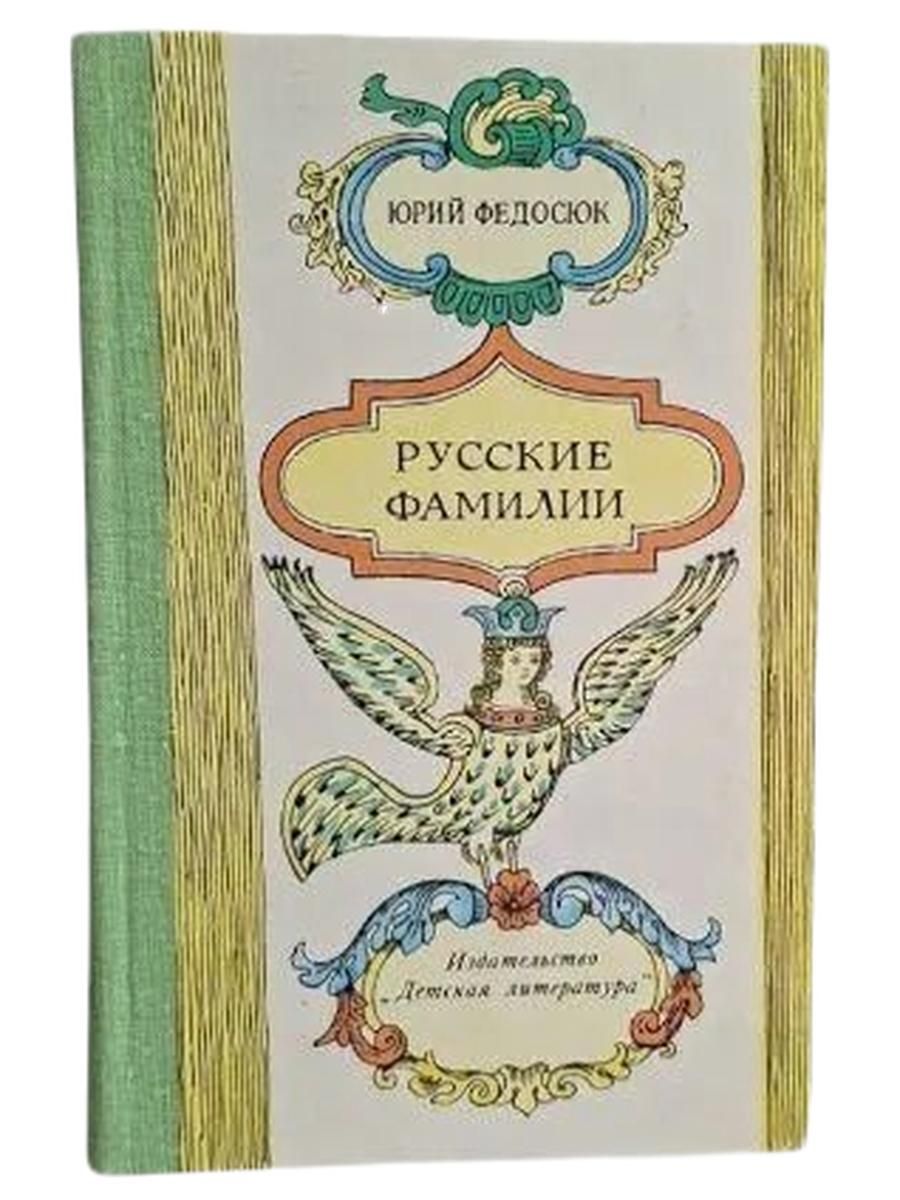 Русские фамилии. Популярный этимологический словарь