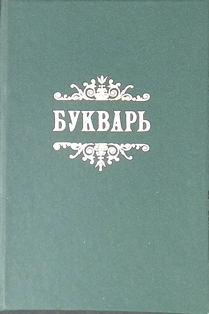 Славянский или церковный букварь