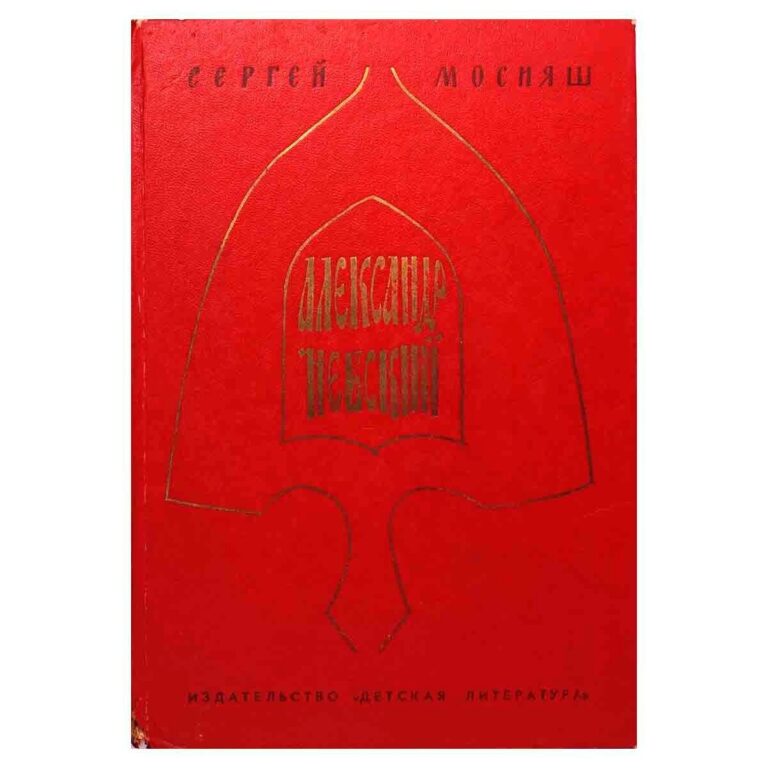 Александр Невский