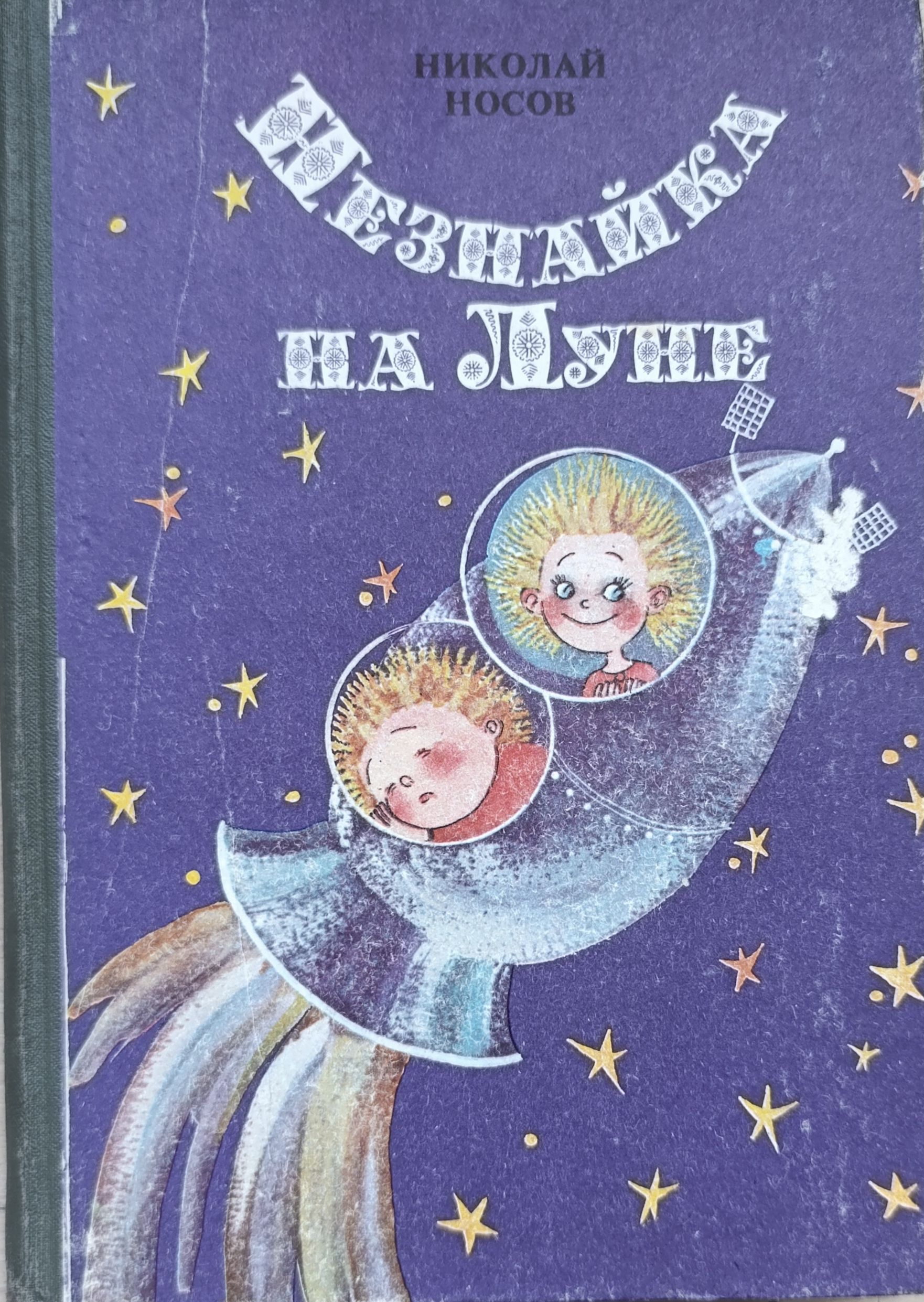 Незнайка на Луне