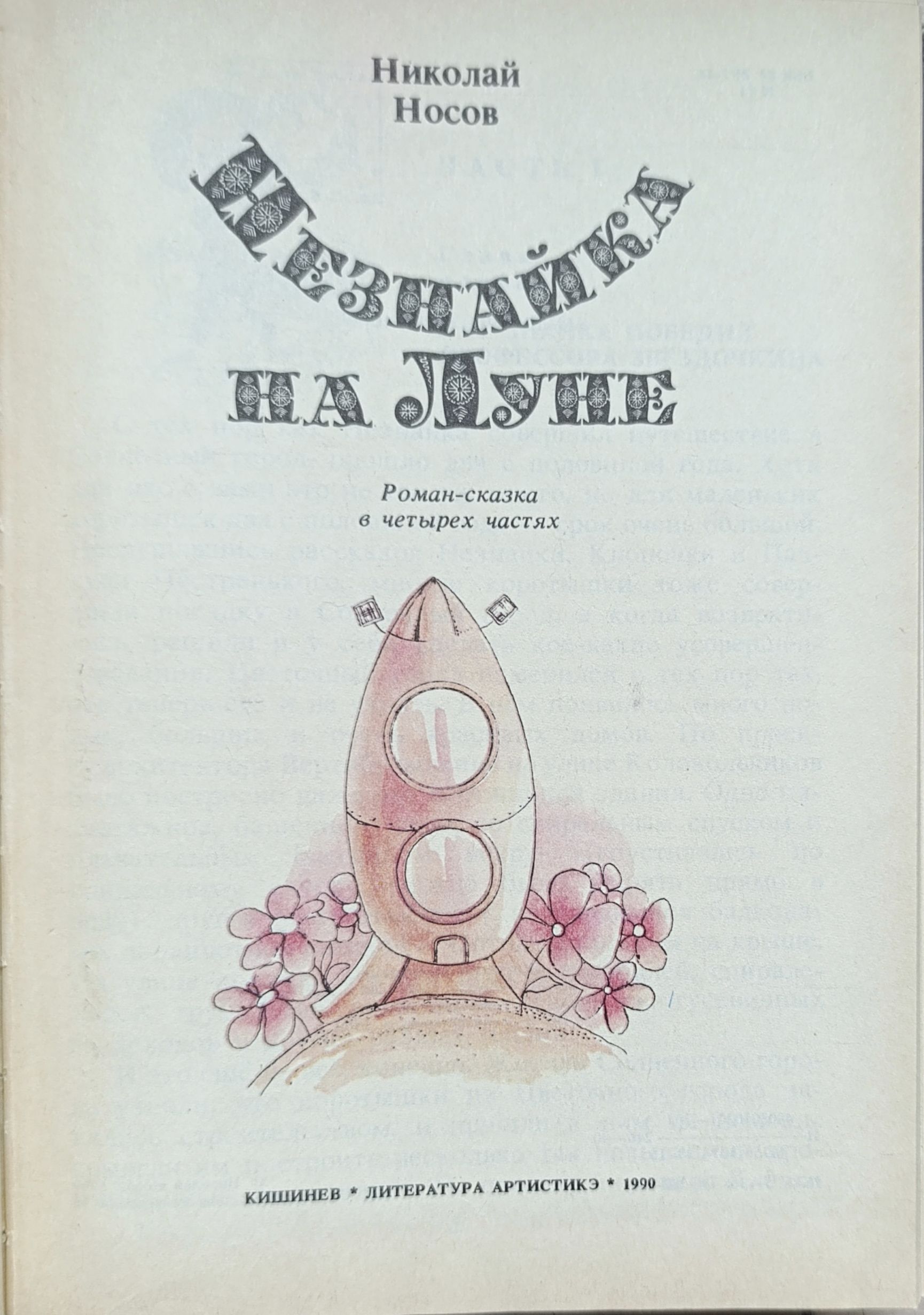 Незнайка на Луне — изображение 2