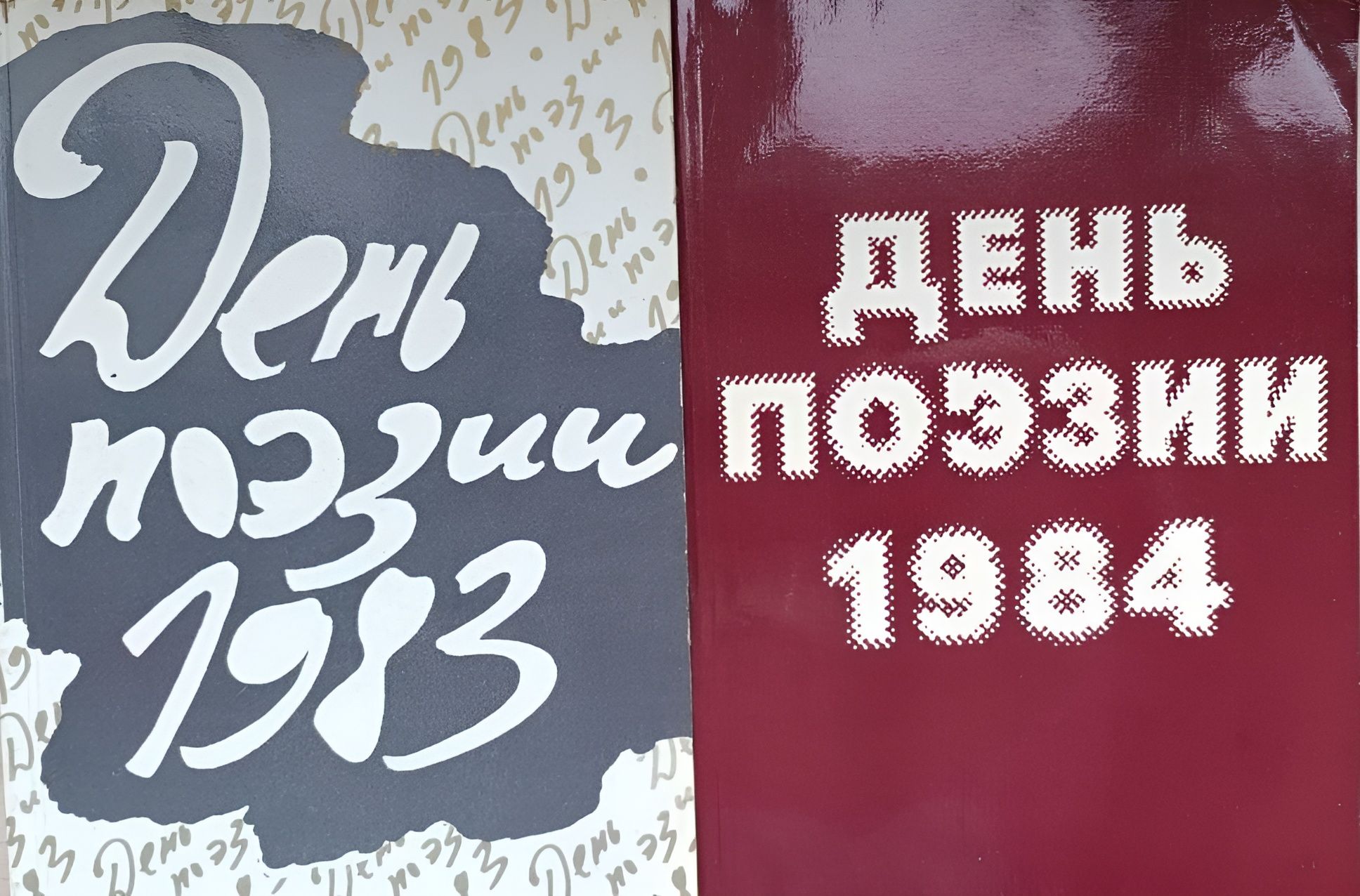 День поэзии 1983. День поэзии 1984 (комплект из 2-х книг)