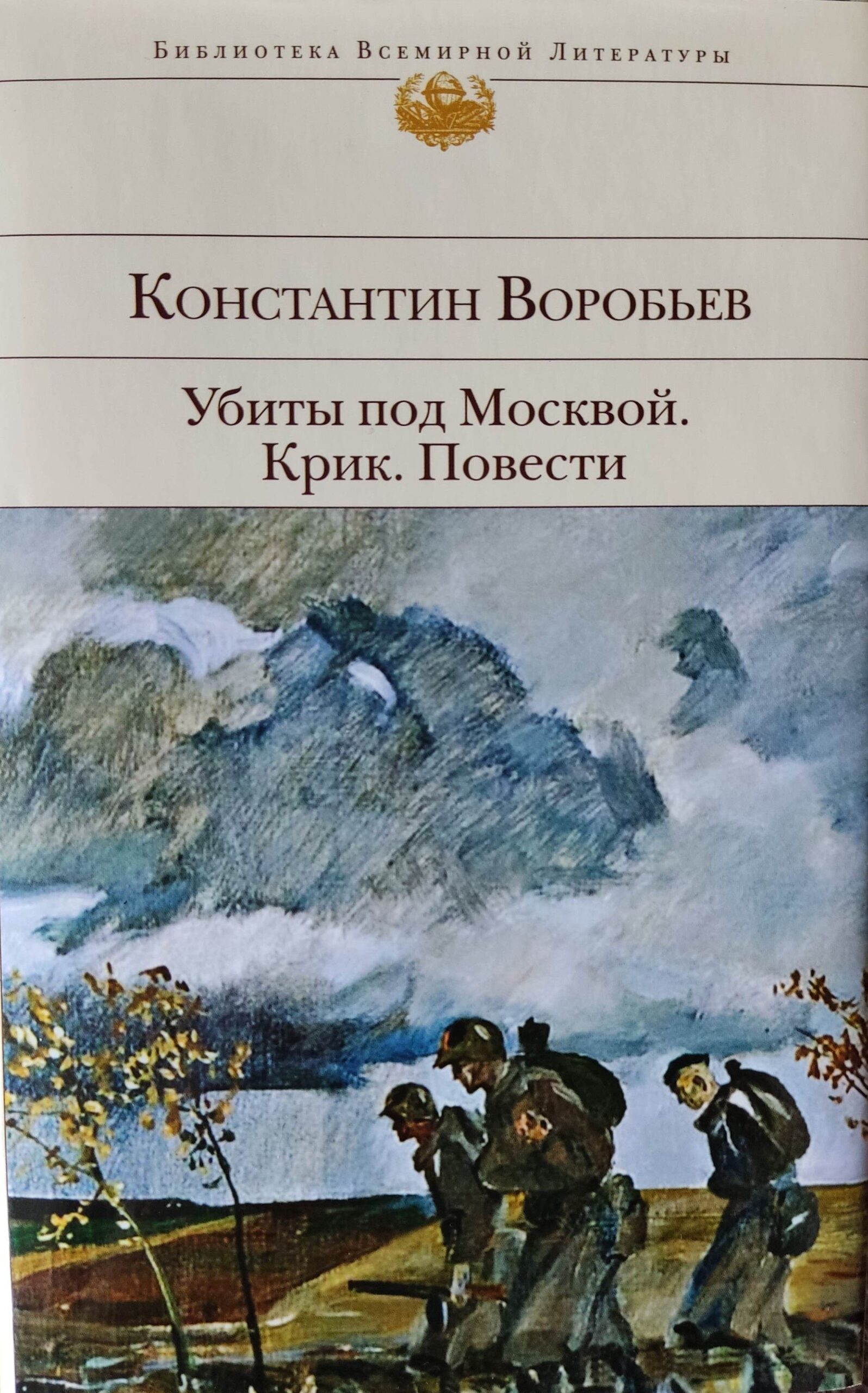 Убиты под Москвой. Крик. Повести — изображение 2