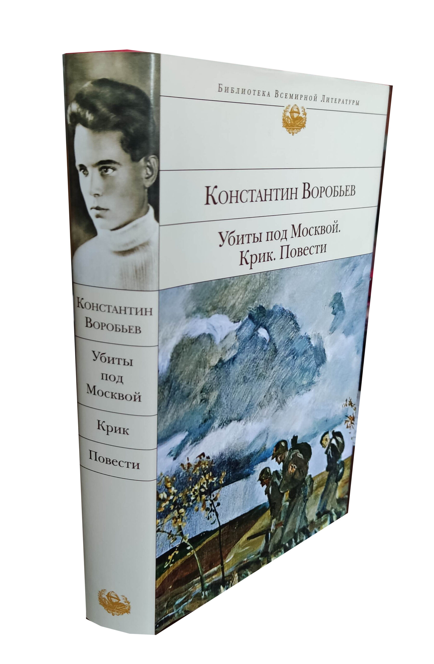 Убиты под Москвой. Крик. Повести