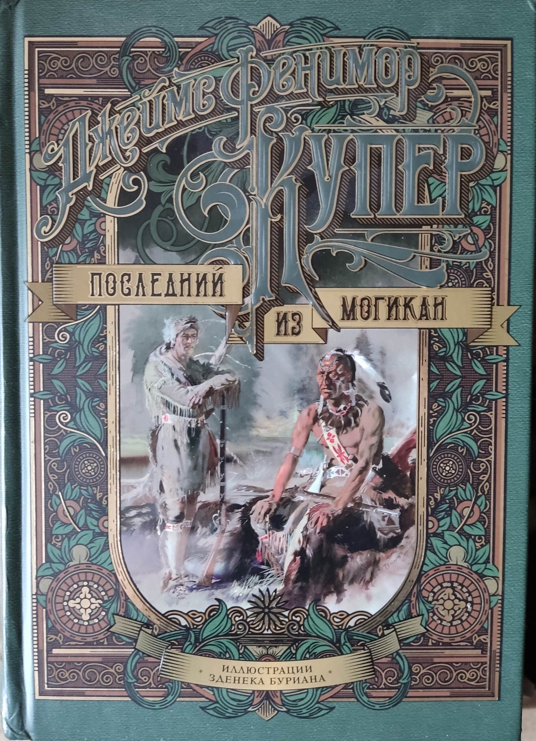 Последний из могикан, или Повесть о 1757 годе — изображение 3