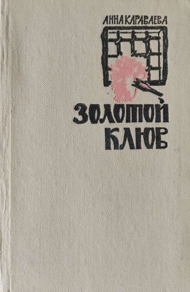 Золотой клюв. Повесть о дальних днях