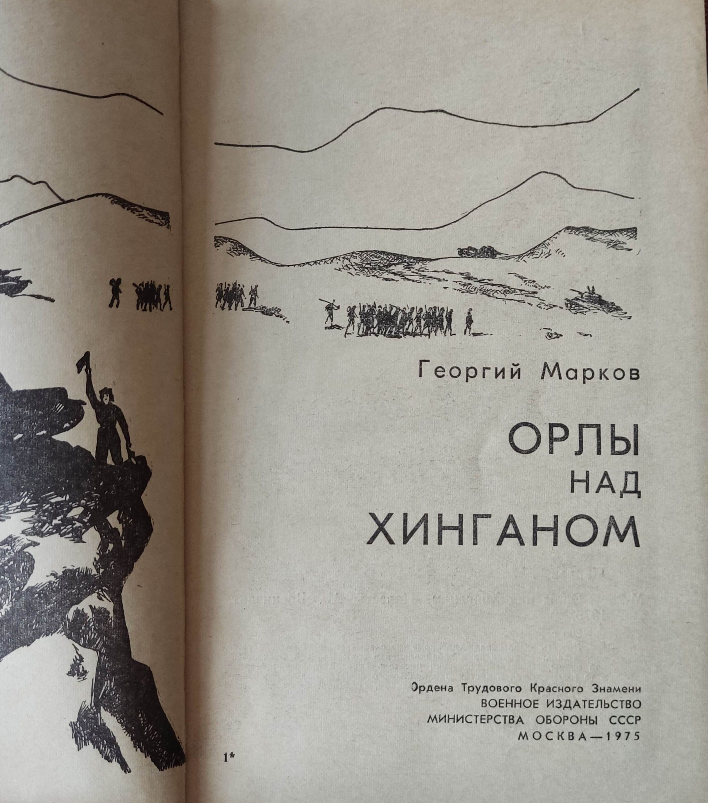 Орлы над Хинганом — изображение 2