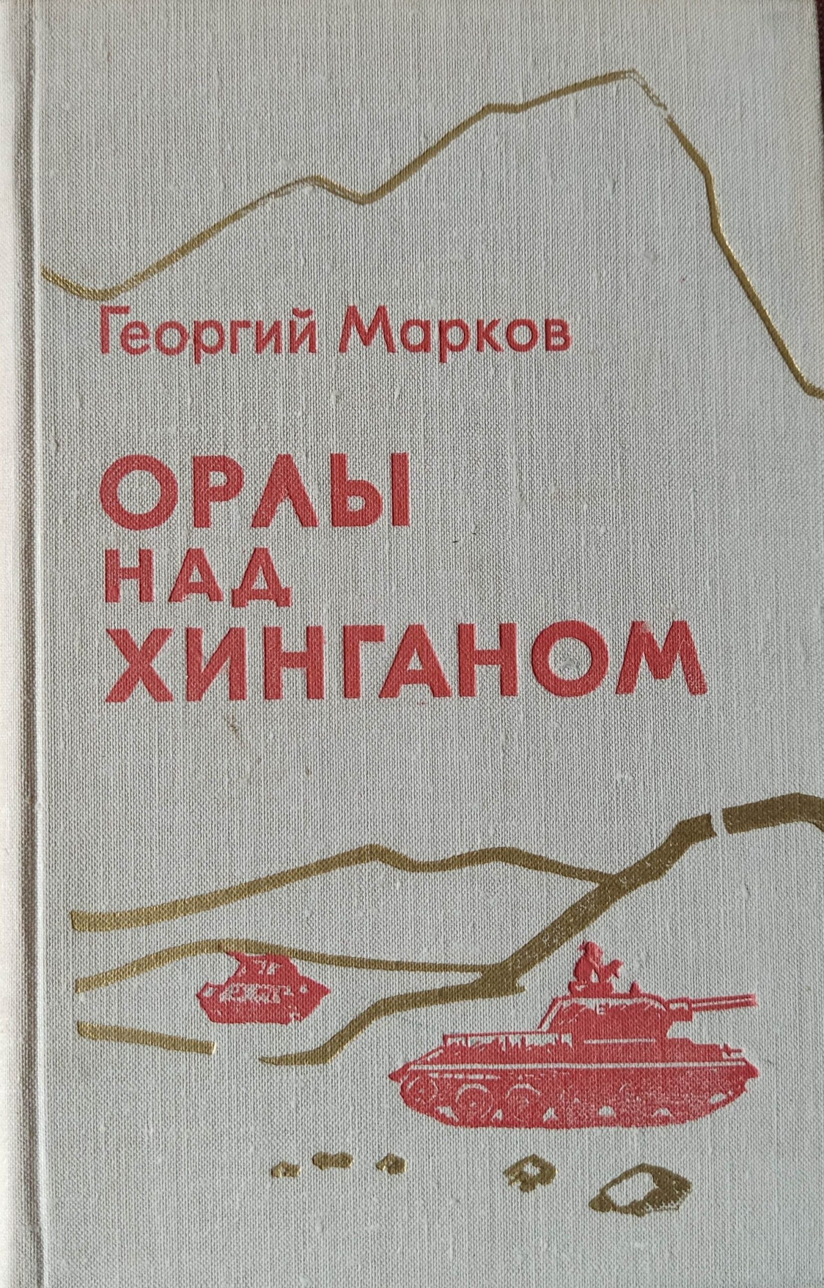 Орлы над Хинганом