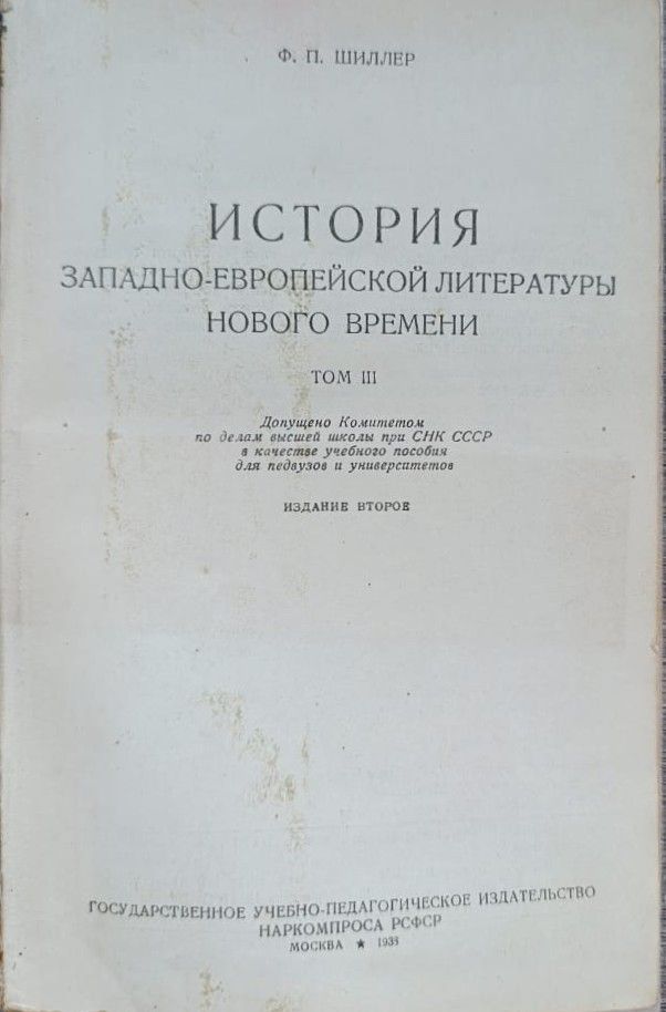 История западно-европейской литературы нового времени. Том 3 — изображение 2