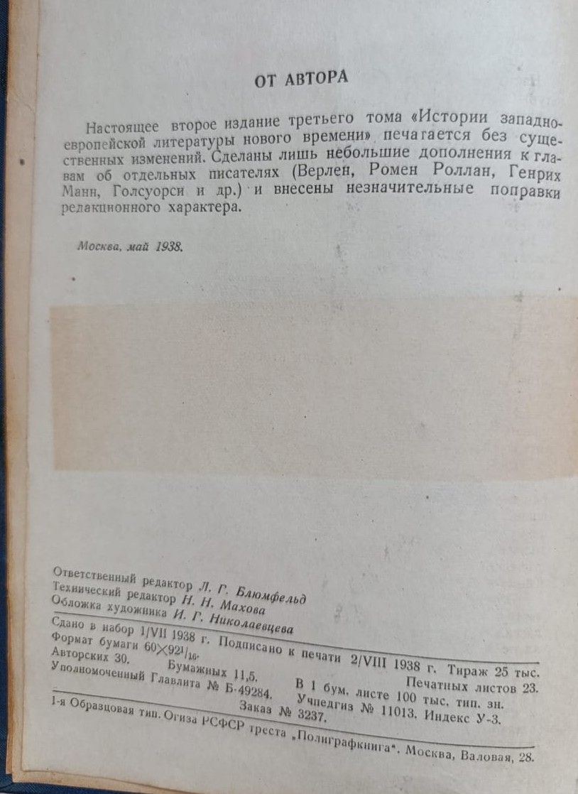 История западно-европейской литературы нового времени. Том 3 — изображение 3