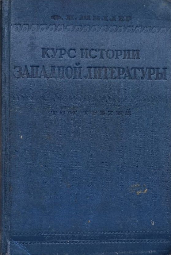 История западно-европейской литературы нового времени. Том 3