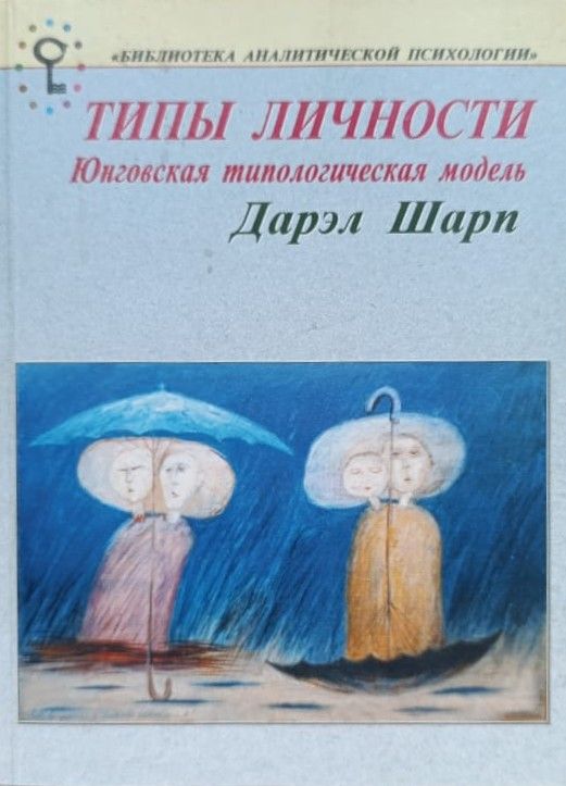 Психологические типы. Юнговская типологическая модель