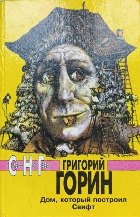 Дом, который построил Свифт