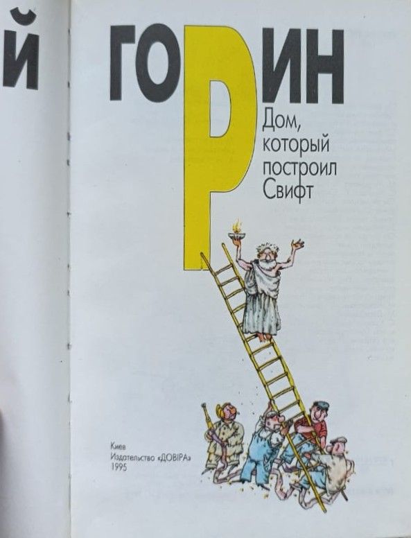 Дом, который построил Свифт — изображение 2