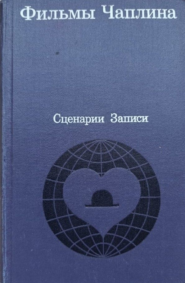 Фильмы Чаплина. Сценарии и записи по фильмам