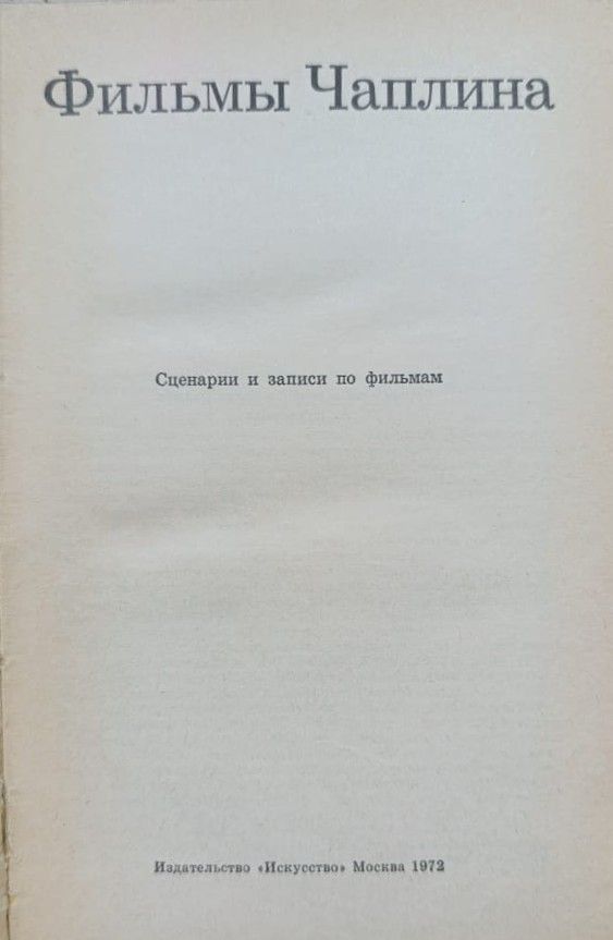 Фильмы Чаплина. Сценарии и записи по фильмам — изображение 2