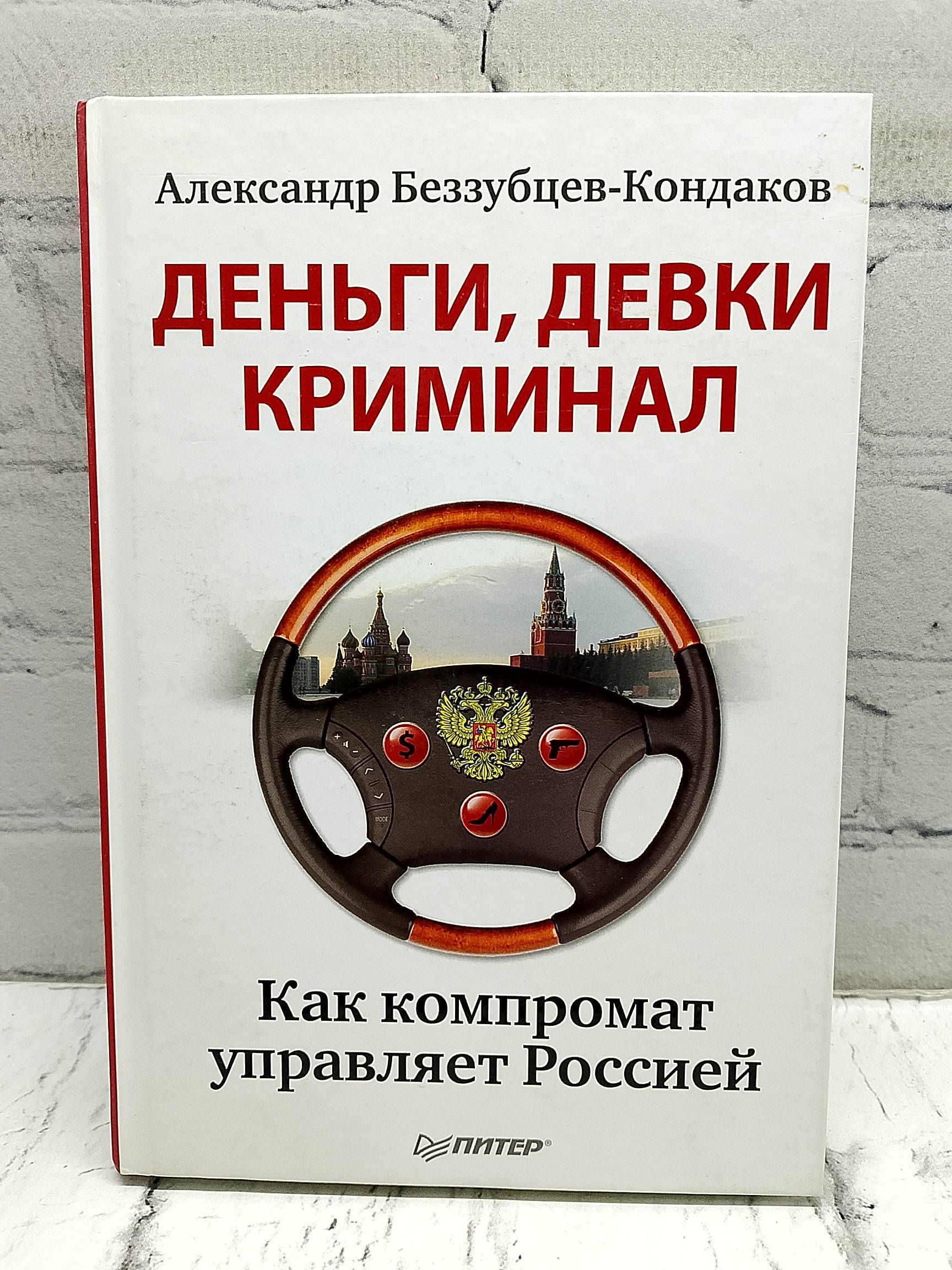 Деньги, девки, криминал