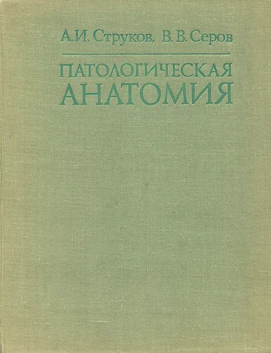 Струков А.И., Серов В.В. Патологическая анатомия Медицина 1979г.