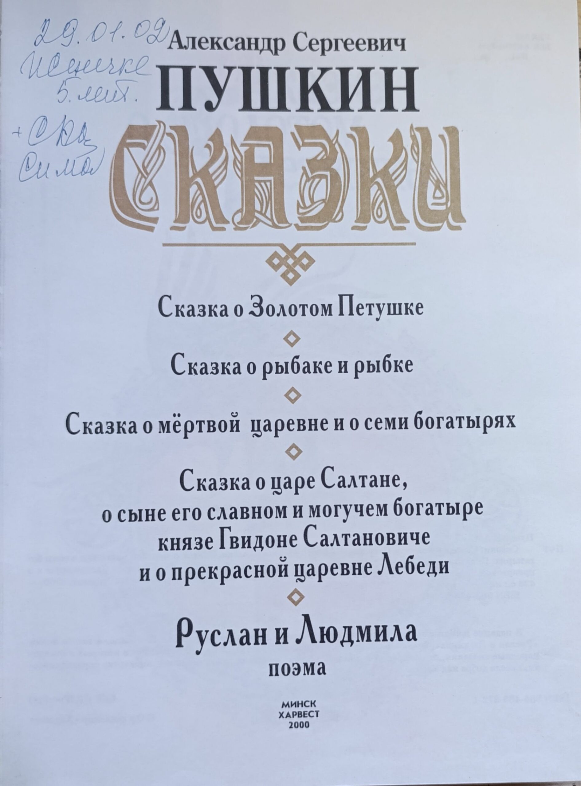 Александр Сергеевич Пушкин. Сказки — изображение 2