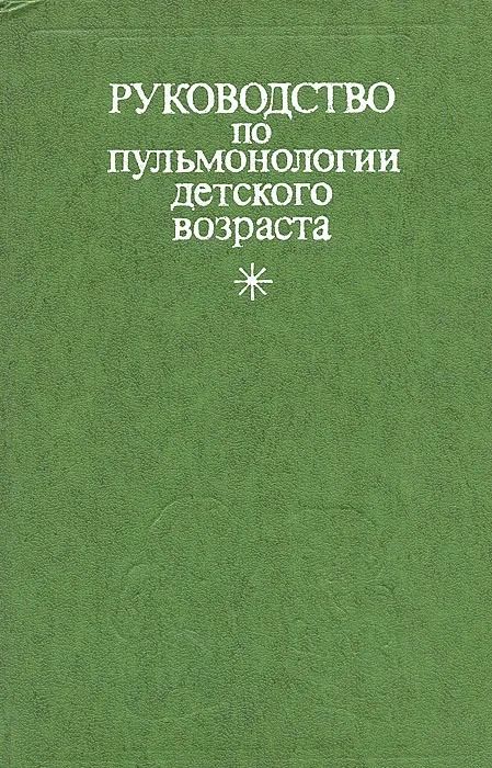 Руководство по пульмонологии детского возраста