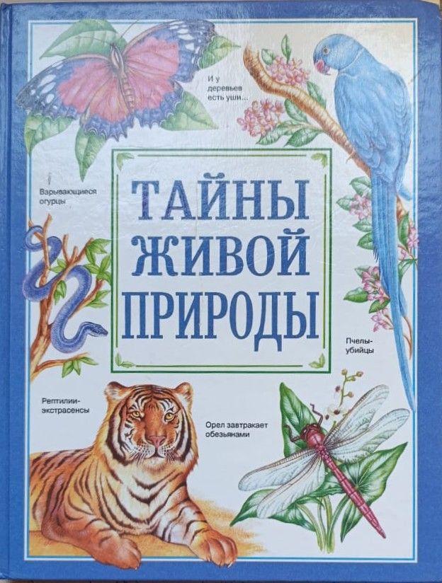 Тайны живой природы