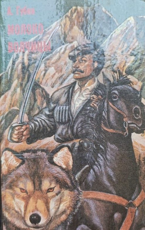 Молоко волчицы