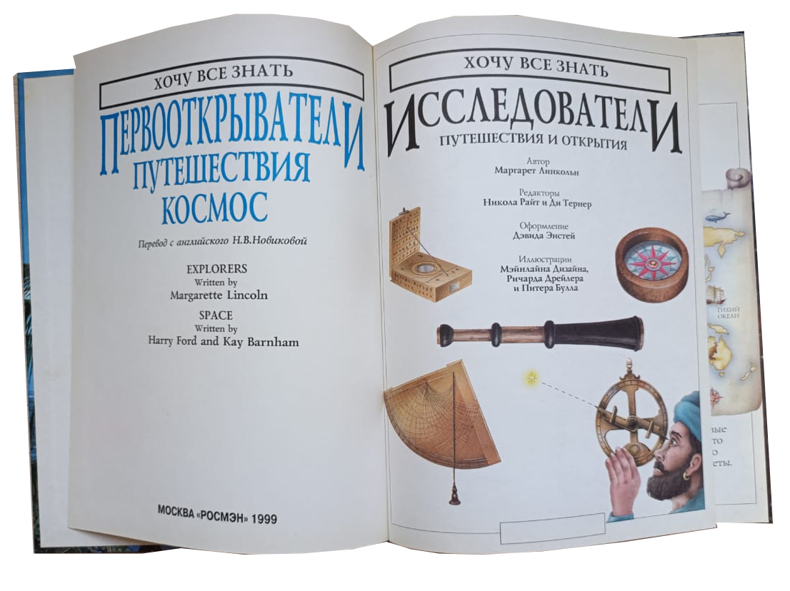 Хочу всё знать. Первооткрыватели. Путешествия. Космос — изображение 2