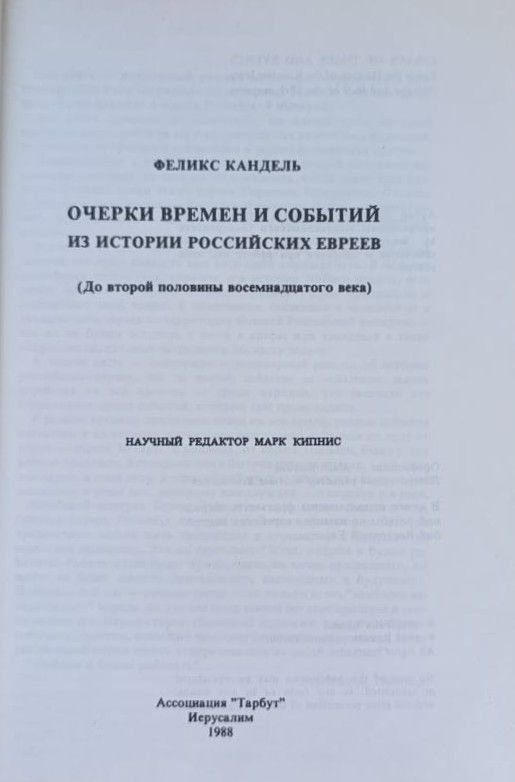 Очерки времен и событий из истории российских евреев (до второй половины восемнадцатого века) — изображение 2