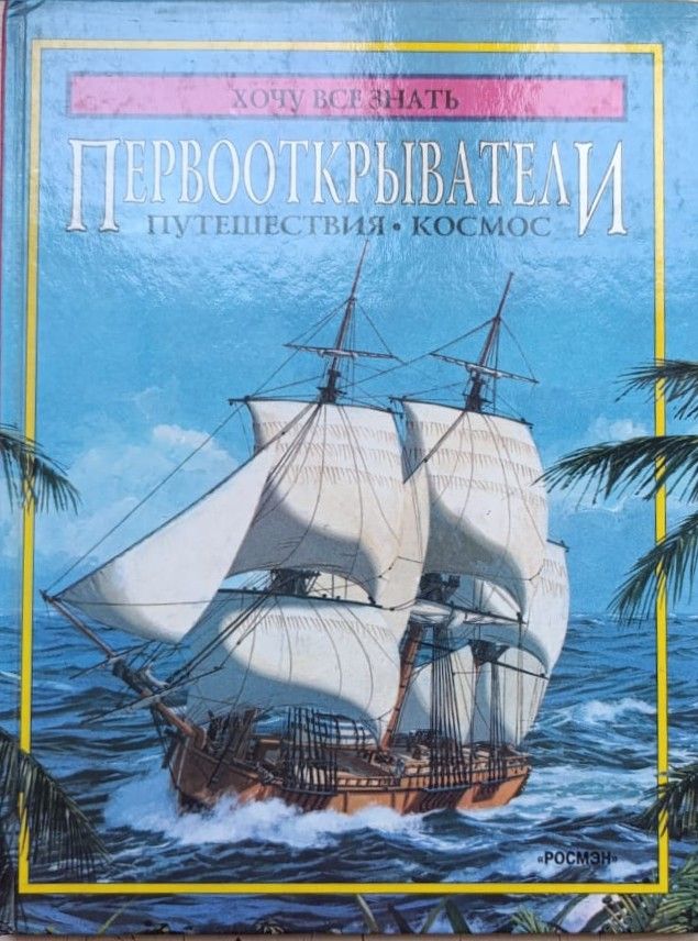 Хочу всё знать. Первооткрыватели. Путешествия. Космос