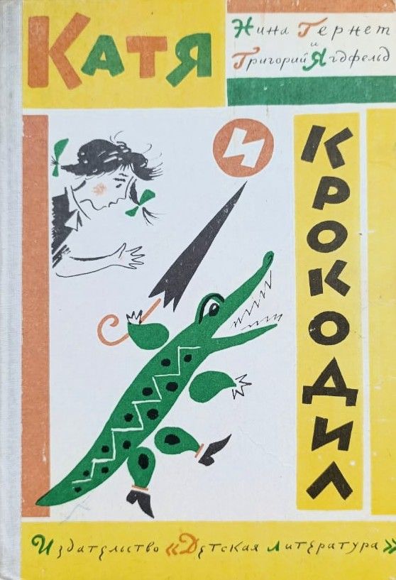 Катя и крокодил