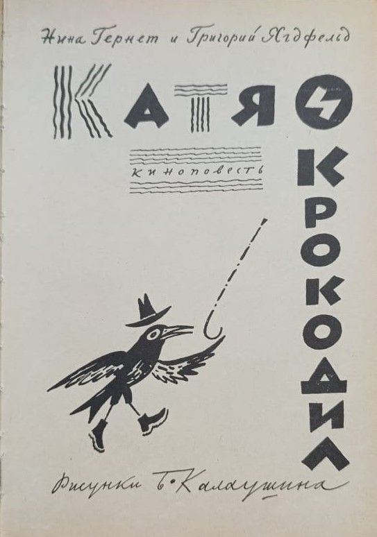 Катя и крокодил — изображение 3