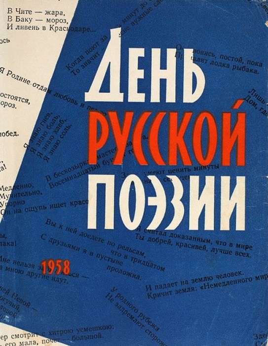 День русской поэзии 1958
