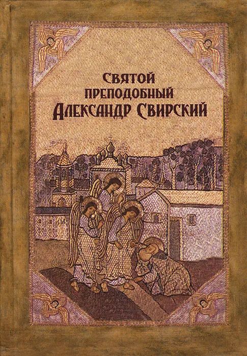 Святой преподобный Александр Свирский