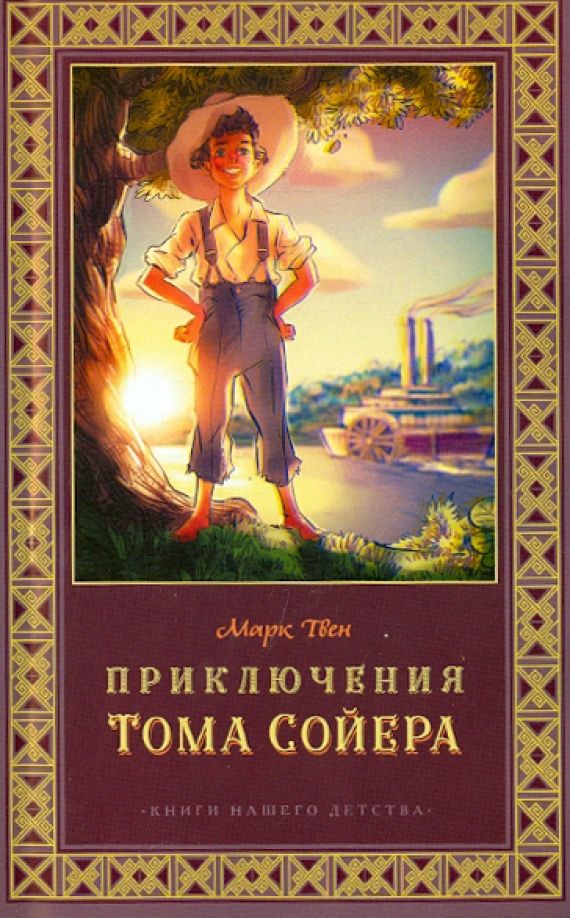 Приключения Тома Сойера